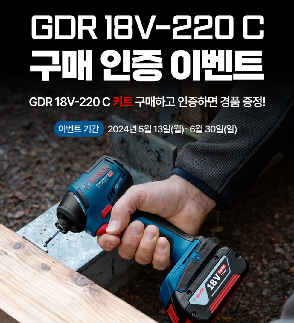 보쉬 GDR 18V-220 C 구매 인증 이벤트. 이미지.(사진=보쉬 전동공구)