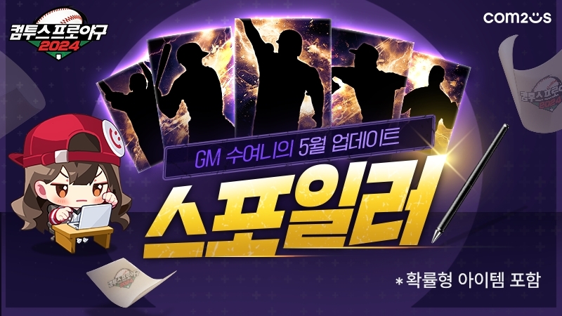 ‘컴투스프로야구2024’, 신규 레전드 선수 카드 업데이트 실시