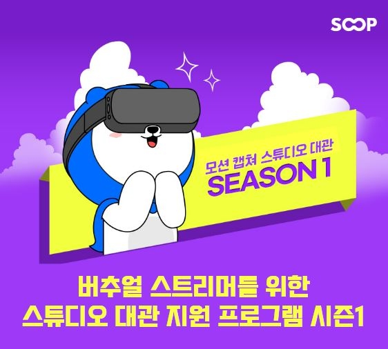 SOOP, 버추얼 스트리머에게 광학식 모션 캡쳐 스튜디오 대관 지원