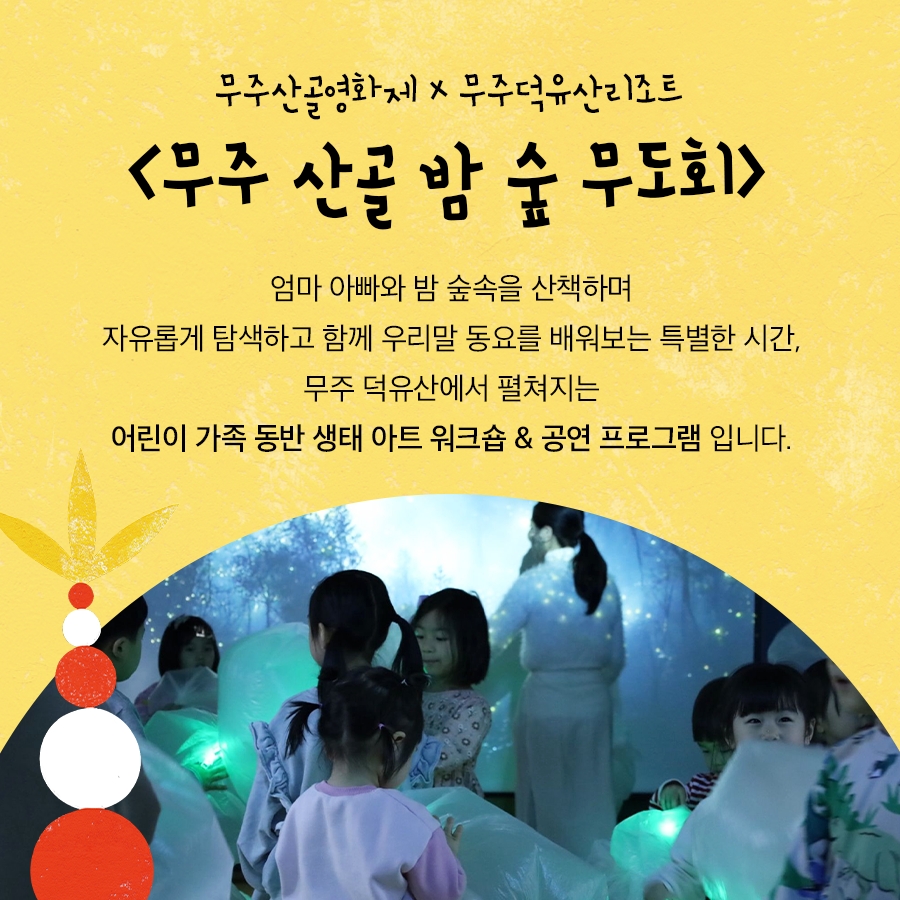 부영그룹 무주덕유산리조트, ‘어린이 가족 밤 숲 체험’ 프로그램 진행