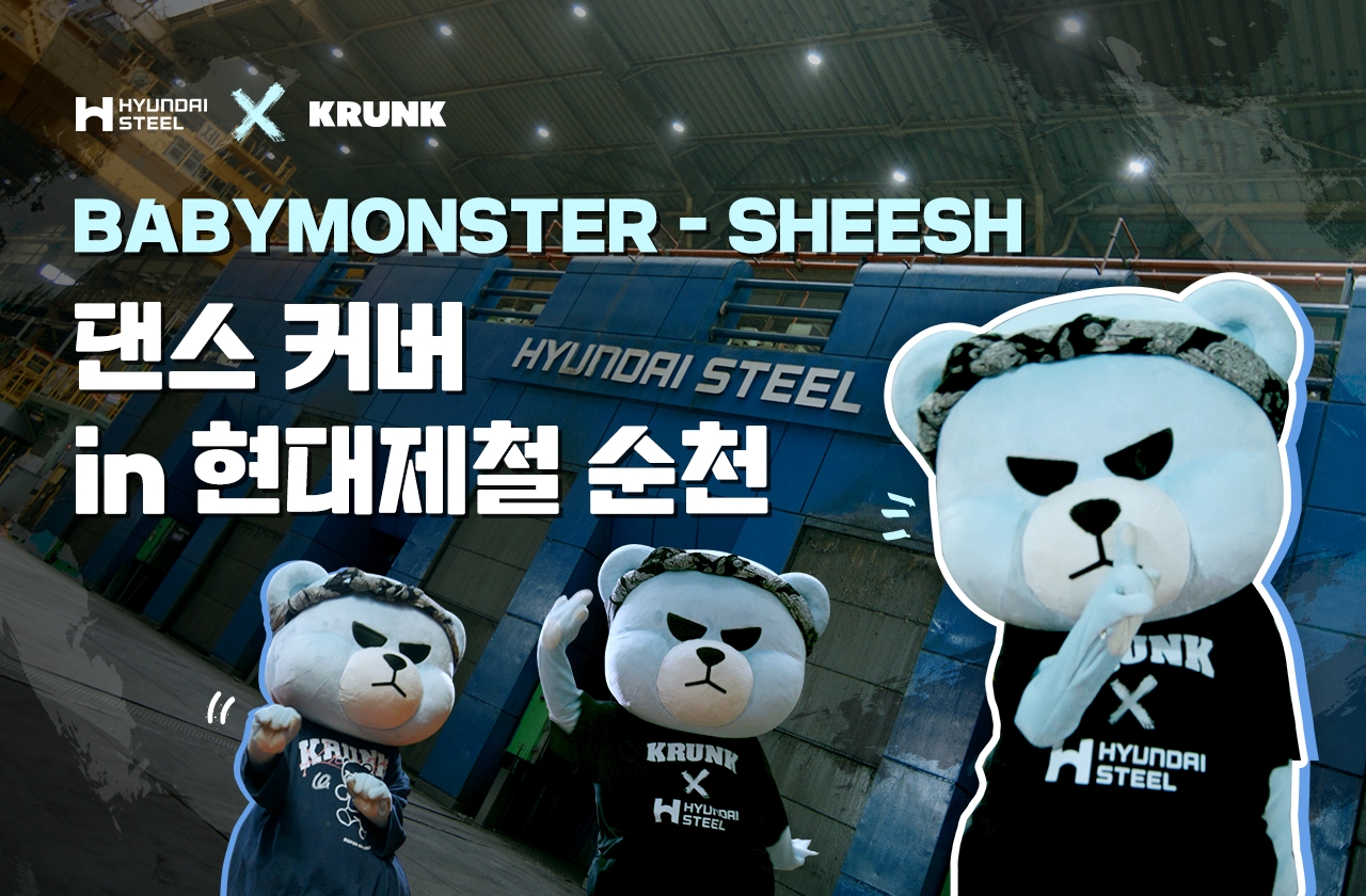 현대제철XKRUNK 보도자료 이미지.(사진=현대제철)