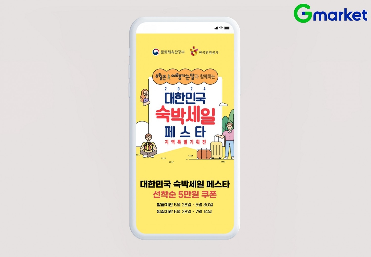 G마켓, ‘숙박세일페스타’ 진행