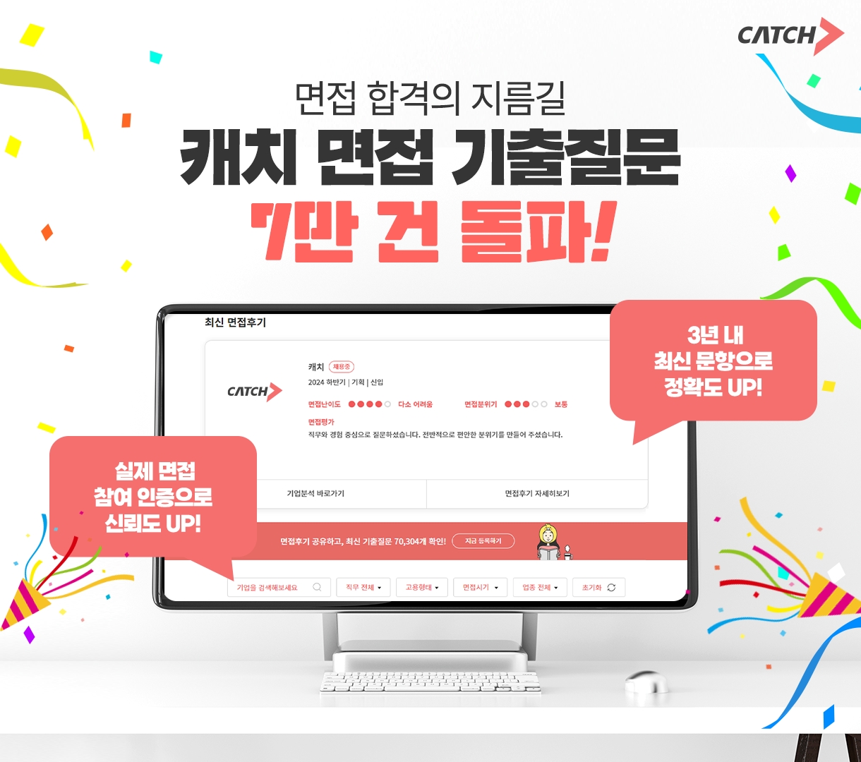 캐치, ‘면접 기출질문’ 7만 건 돌파