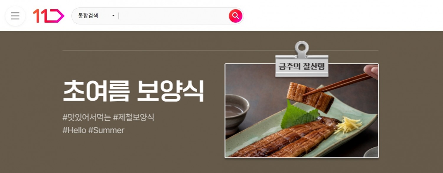 11번가, ‘초여름 홈(Home) 보양식 기획전’ 실시