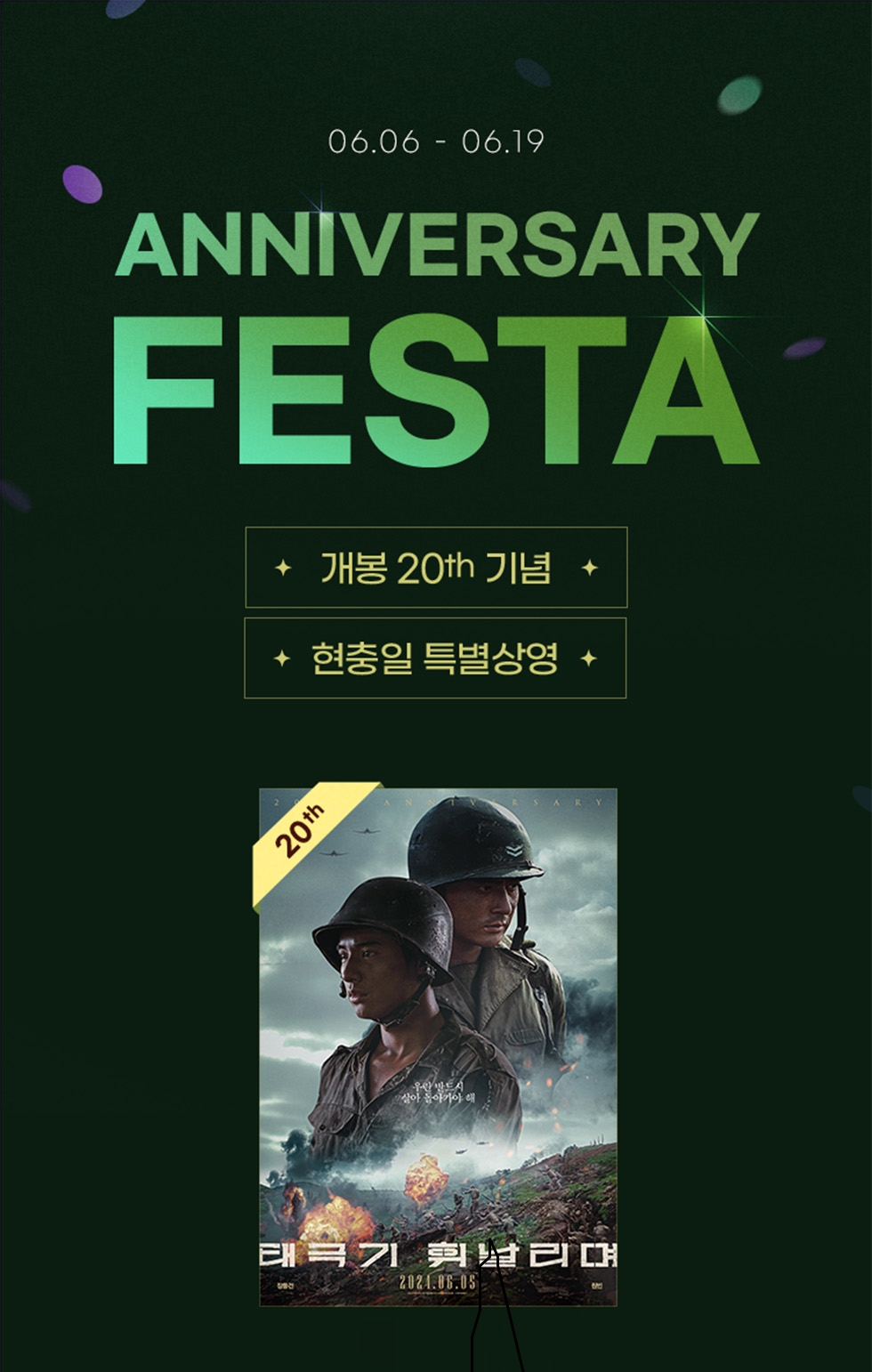 롯데시네마, '태극기 휘날리며' 재개봉 및 GV 진행