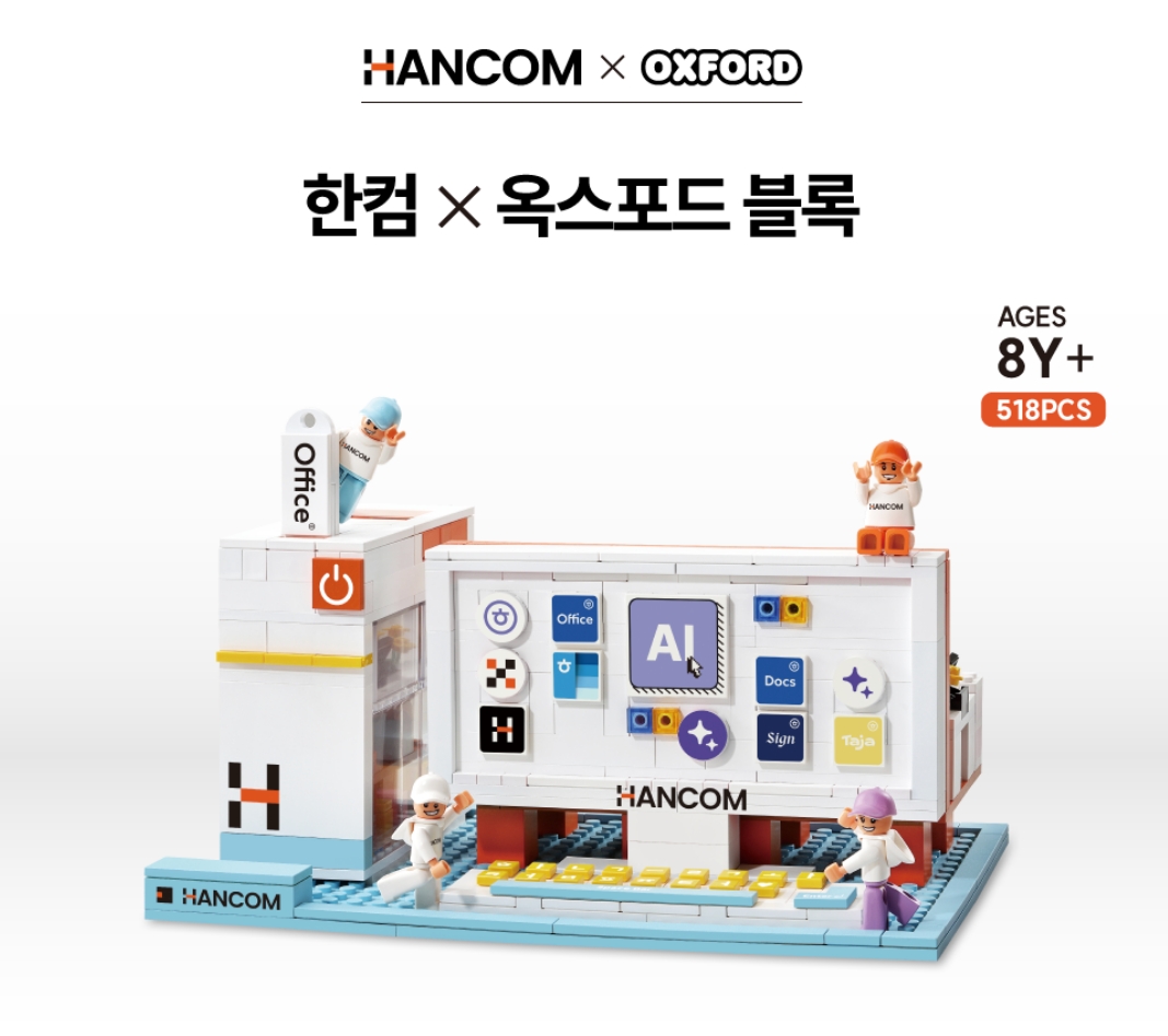 한컴, ‘한컴X옥스포드’ 블록 출시