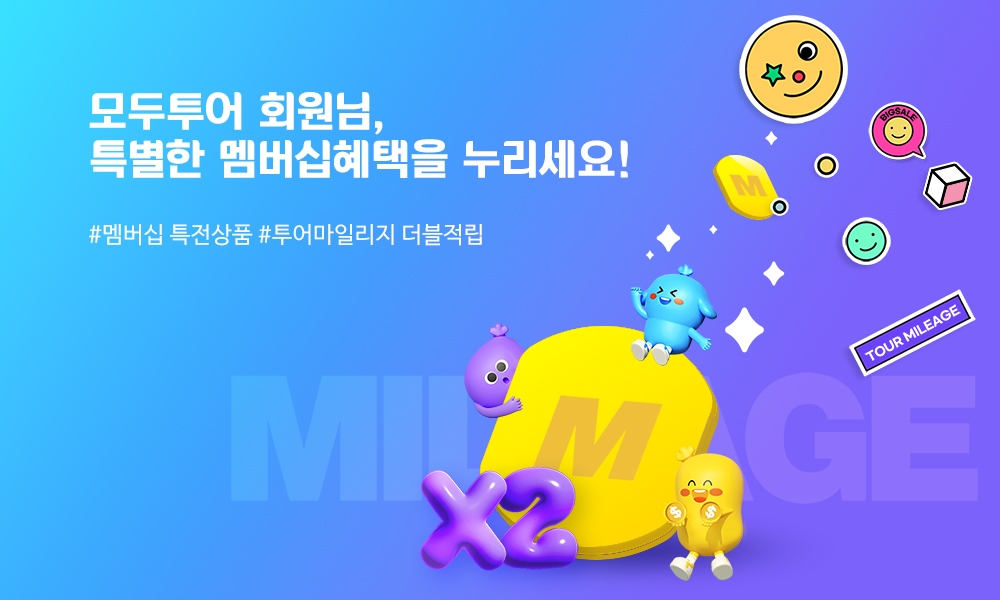 모두투어, 멤버십 회원 특별혜택 기획전 진행