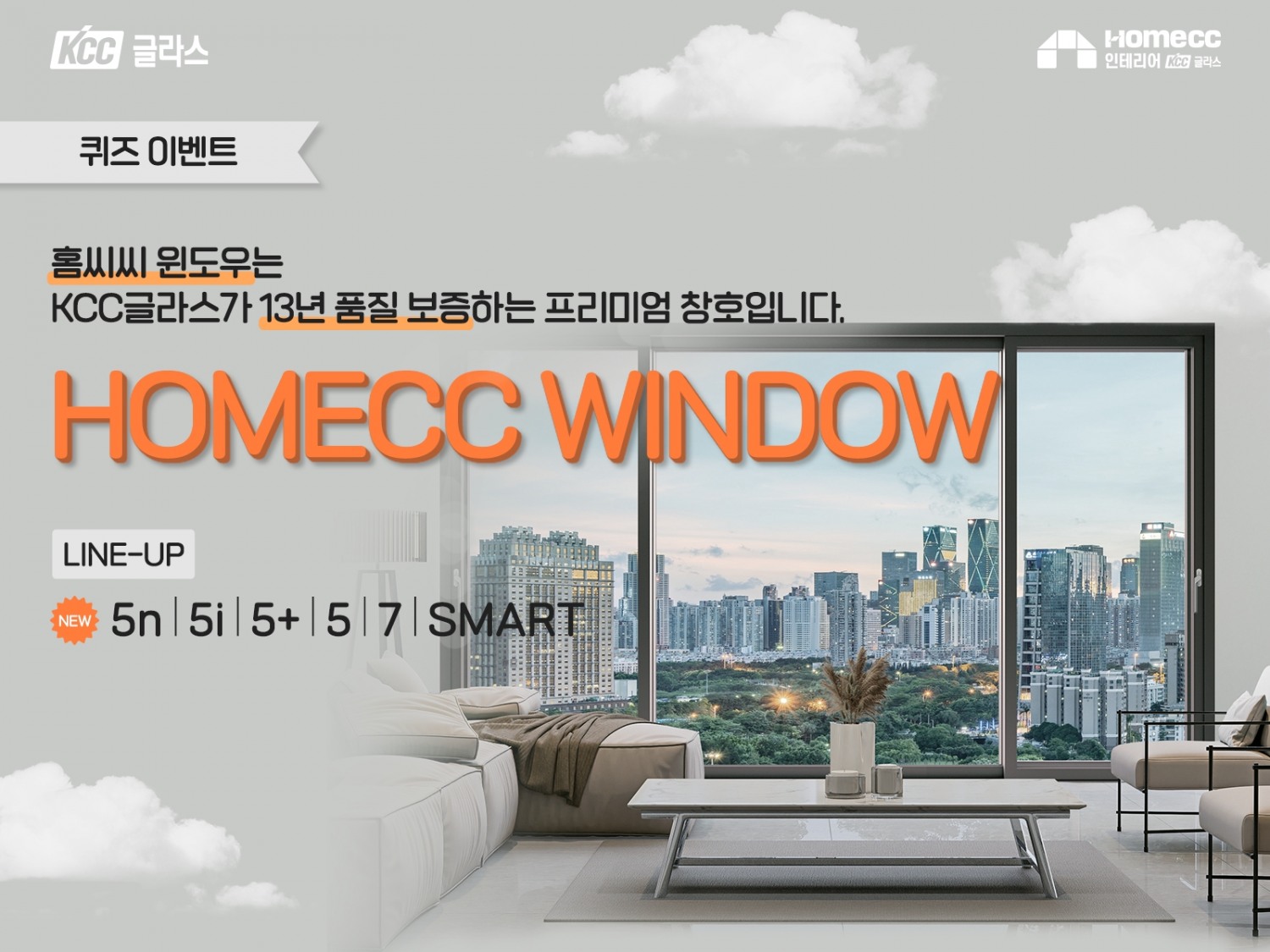 KCC글라스 ‘홈씨씨 인테리어’, ‘홈씨씨 윈도우’ SNS 퀴즈 이벤트 진행