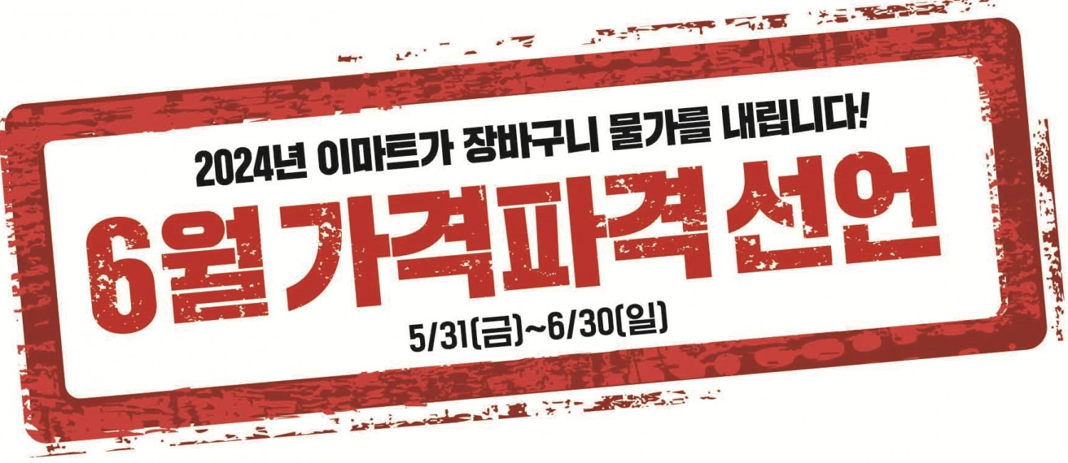 이마트 ‘가격파격’ 선언 6번째 시즌 돌입