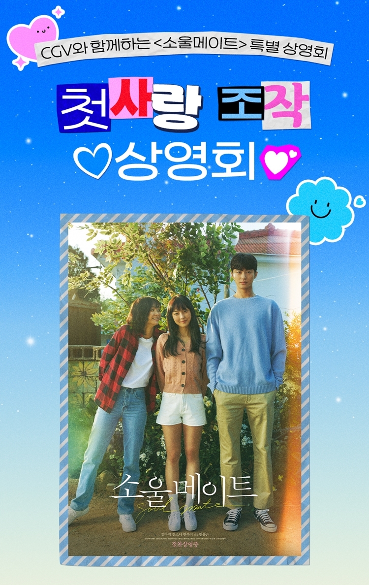 CGV, '소울메이트' 단독 특별 상영