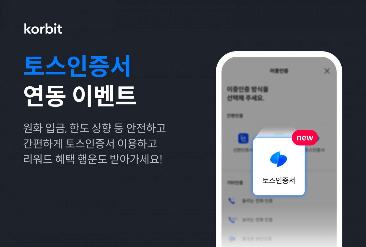 코빗, ‘토스인증서’ 도입 기념 고객 이벤트 진행