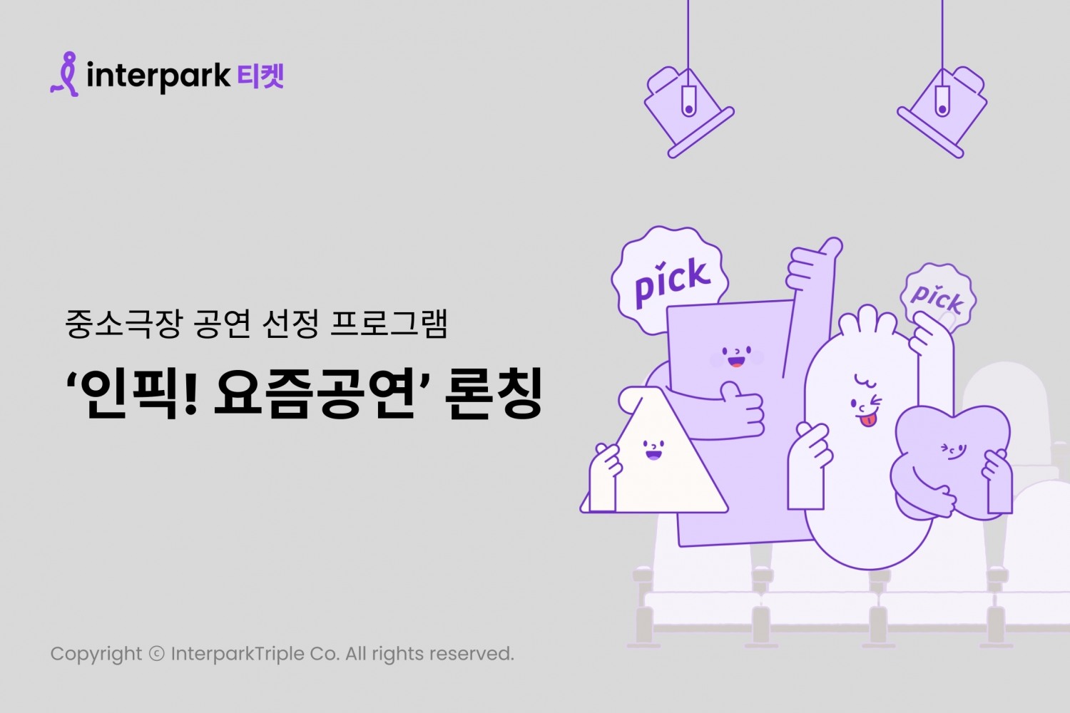 인터파크, ‘인픽! 요즘공연’ 론칭