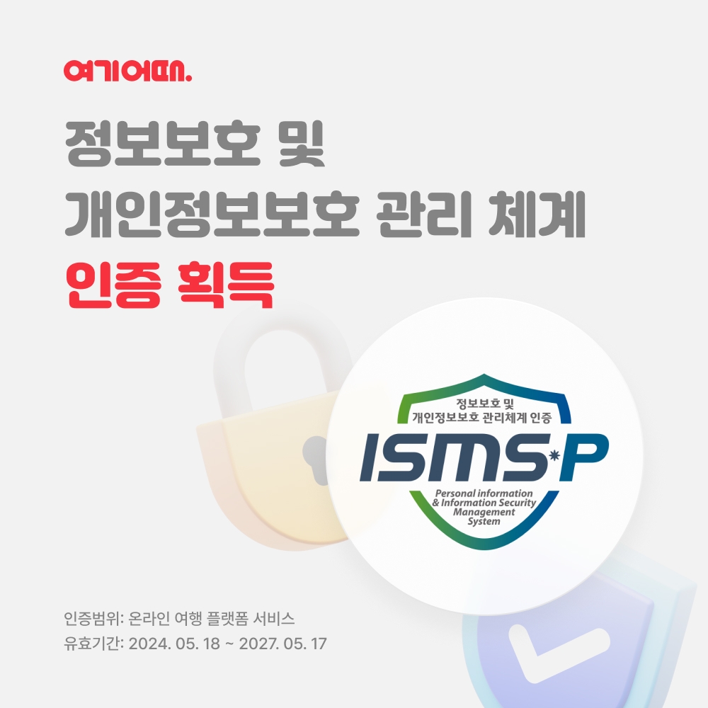 여기어때, ‘ISMS-P’ 인증 갱신