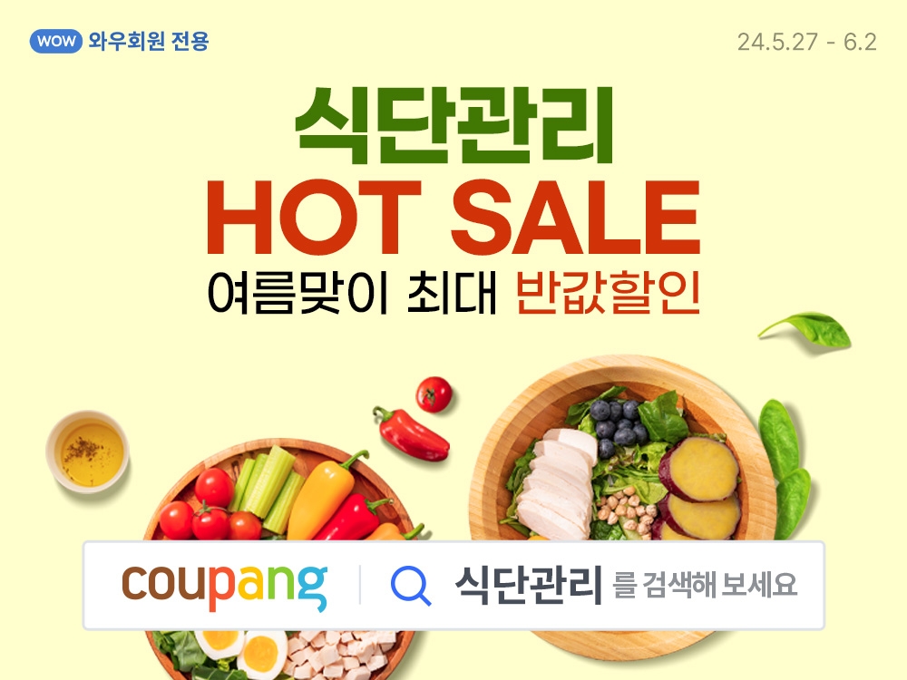 쿠팡, ‘식단관리 식품’ 특가 선봬