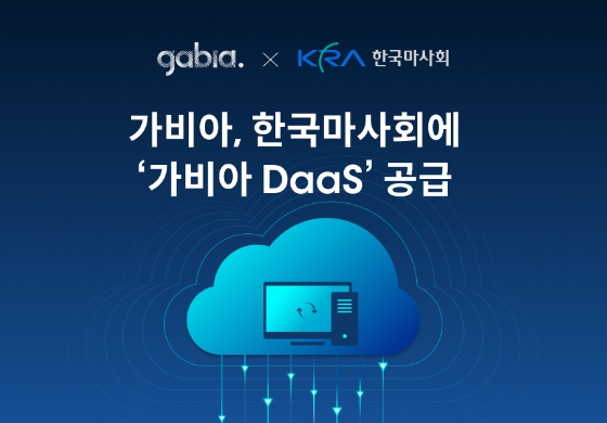 가비아, 한국마사회에 ‘가비아 DaaS’ 공급