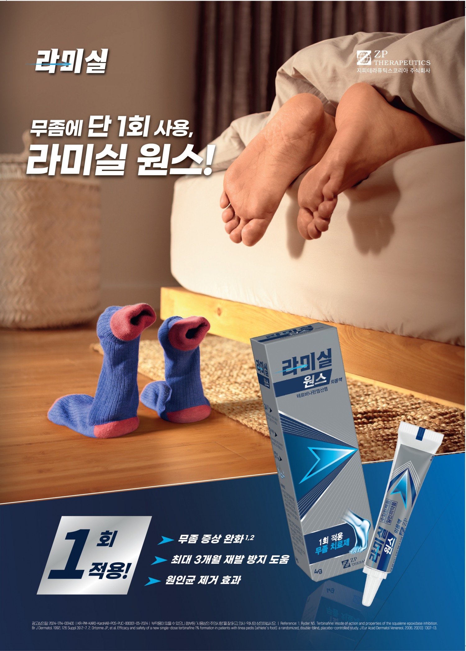 라미실 원스’, TV광고 온에어