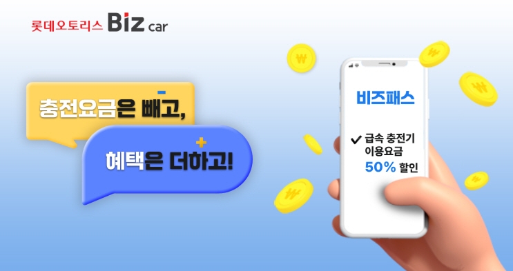 롯데오토리스, 이브이시스와 ‘친환경 상용차 충전 제휴처’ 확대