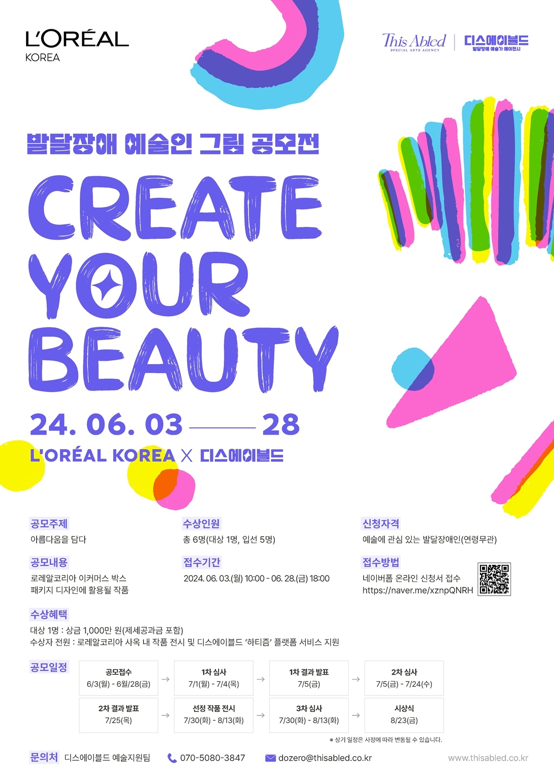 로레알코리아, ‘크리에이트 유어 뷰티’ 실시