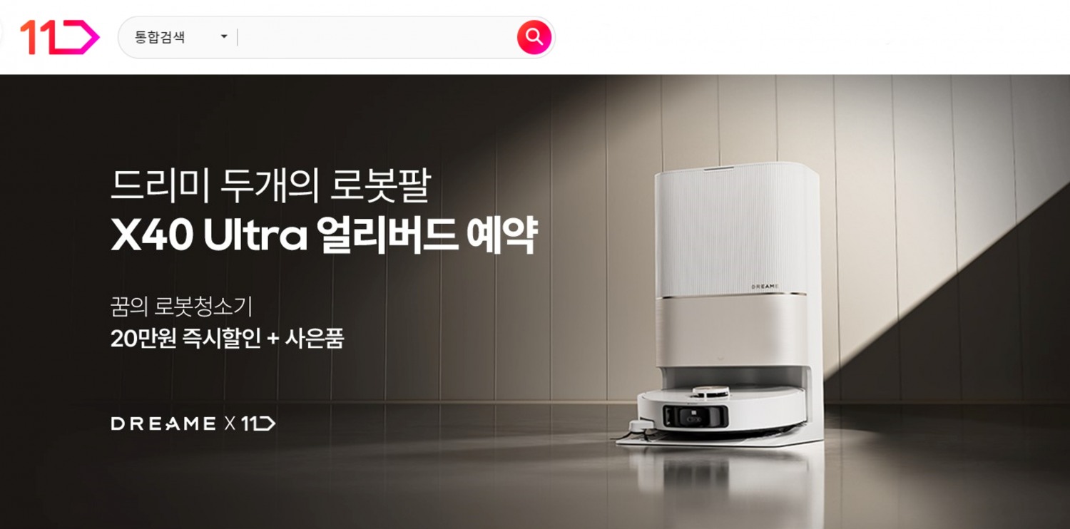 11번가, 로봇청소기 드리미 ‘X40 Ultra’ 사전 판매 돌입