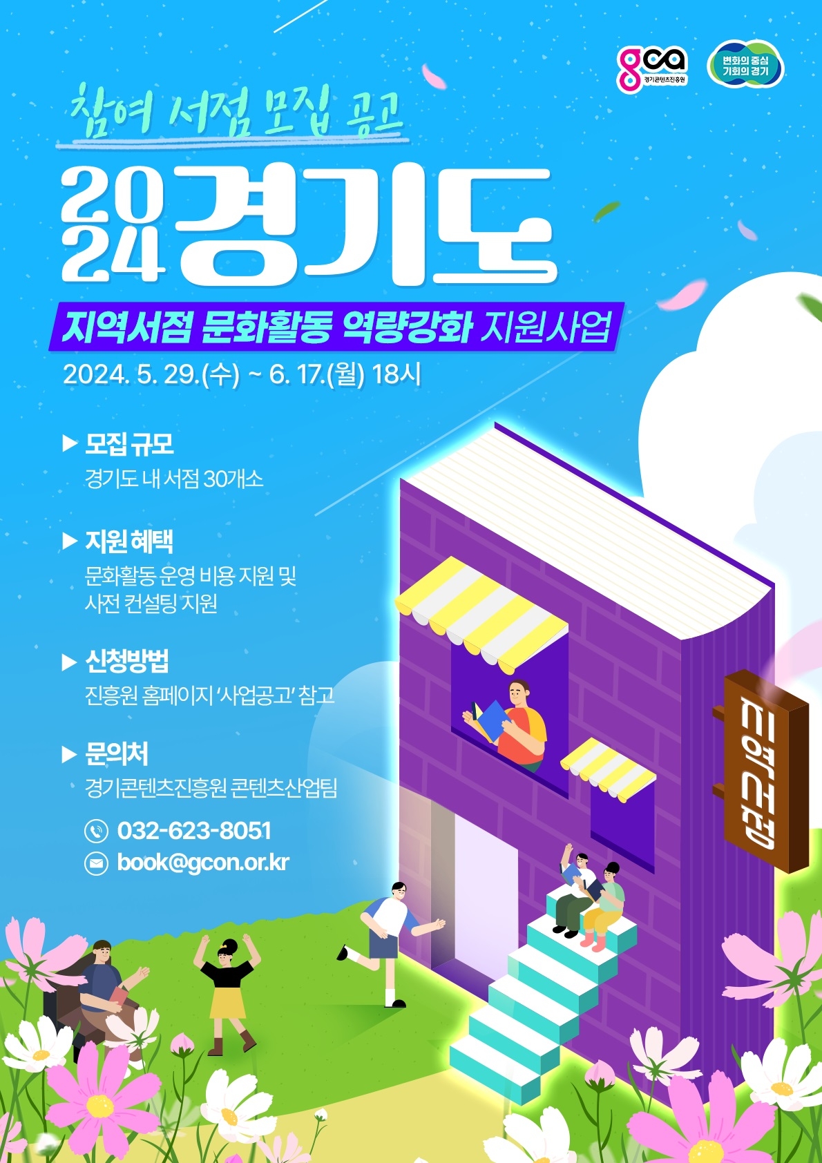 지역서점 문화활동 역량강화 모집 포스터