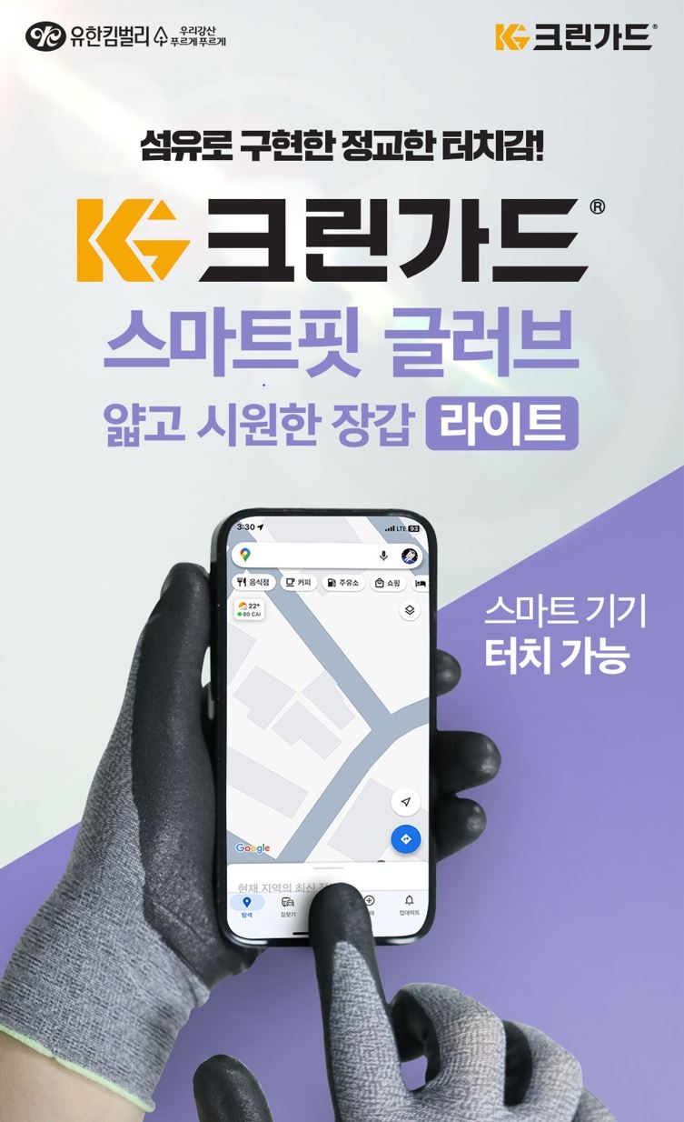 유한킴벌리, ‘크린가드 스마트핏 글러브’ 선보여