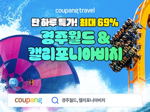쿠팡, ‘경주월드’와 ‘캘리포니아비치’ 종일권 특가 판매