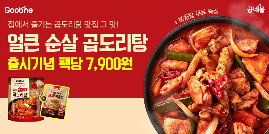 굽네몰, ‘굽네 얼큰 순살 곱도리탕’ 선보여