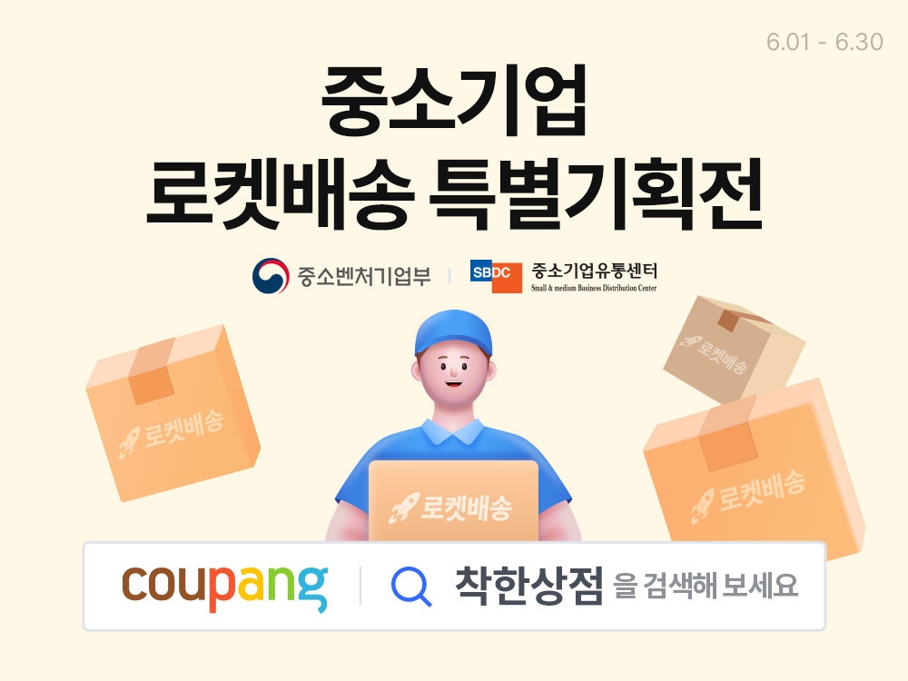 쿠팡, 중소기업 특별 기획전 운영