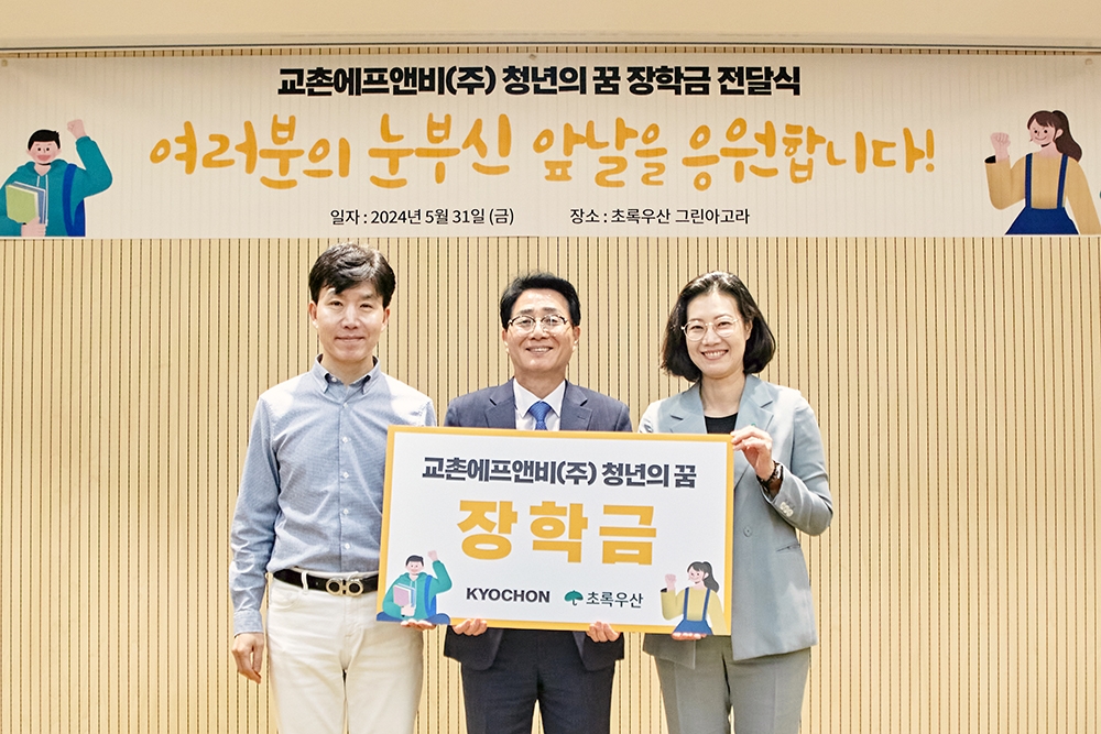 교촌에프앤비, 자립준비청년에 장학금 전달