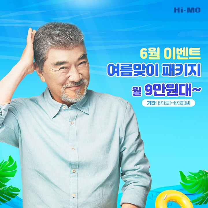 하이모, 여름맞이 6월 혜택 프로모션 진행