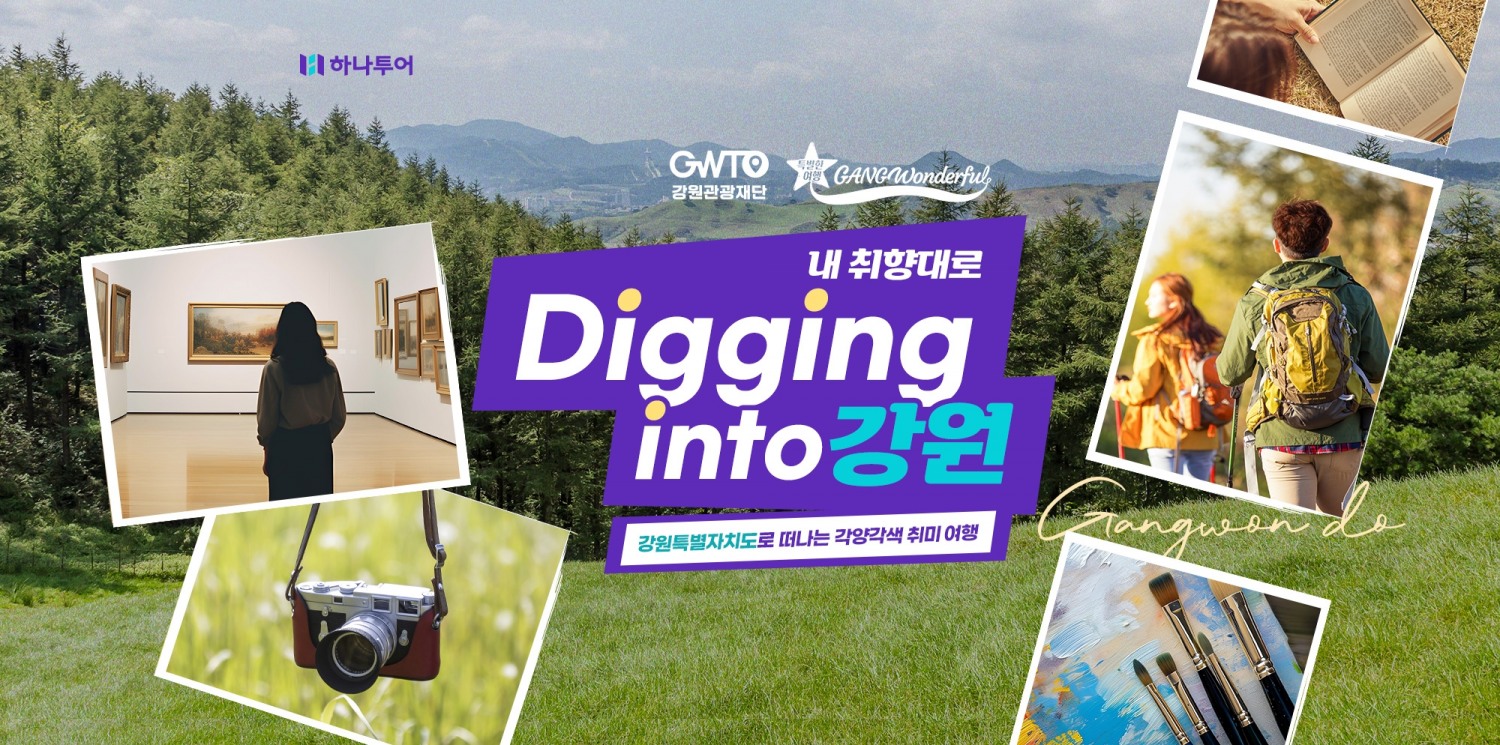 하나투어, 강원 취미 여행 기획전 진행