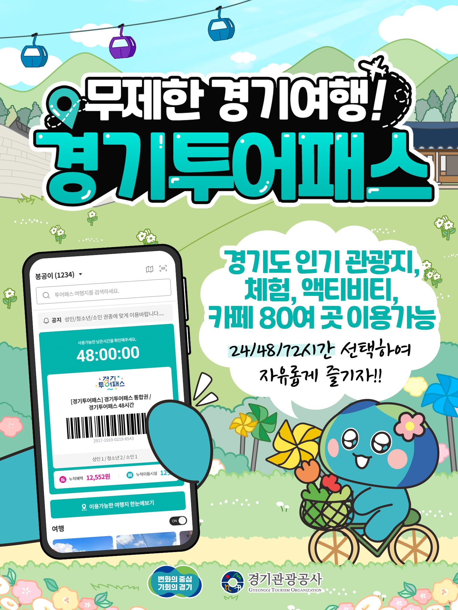 2024 경기투어패스 홍보물