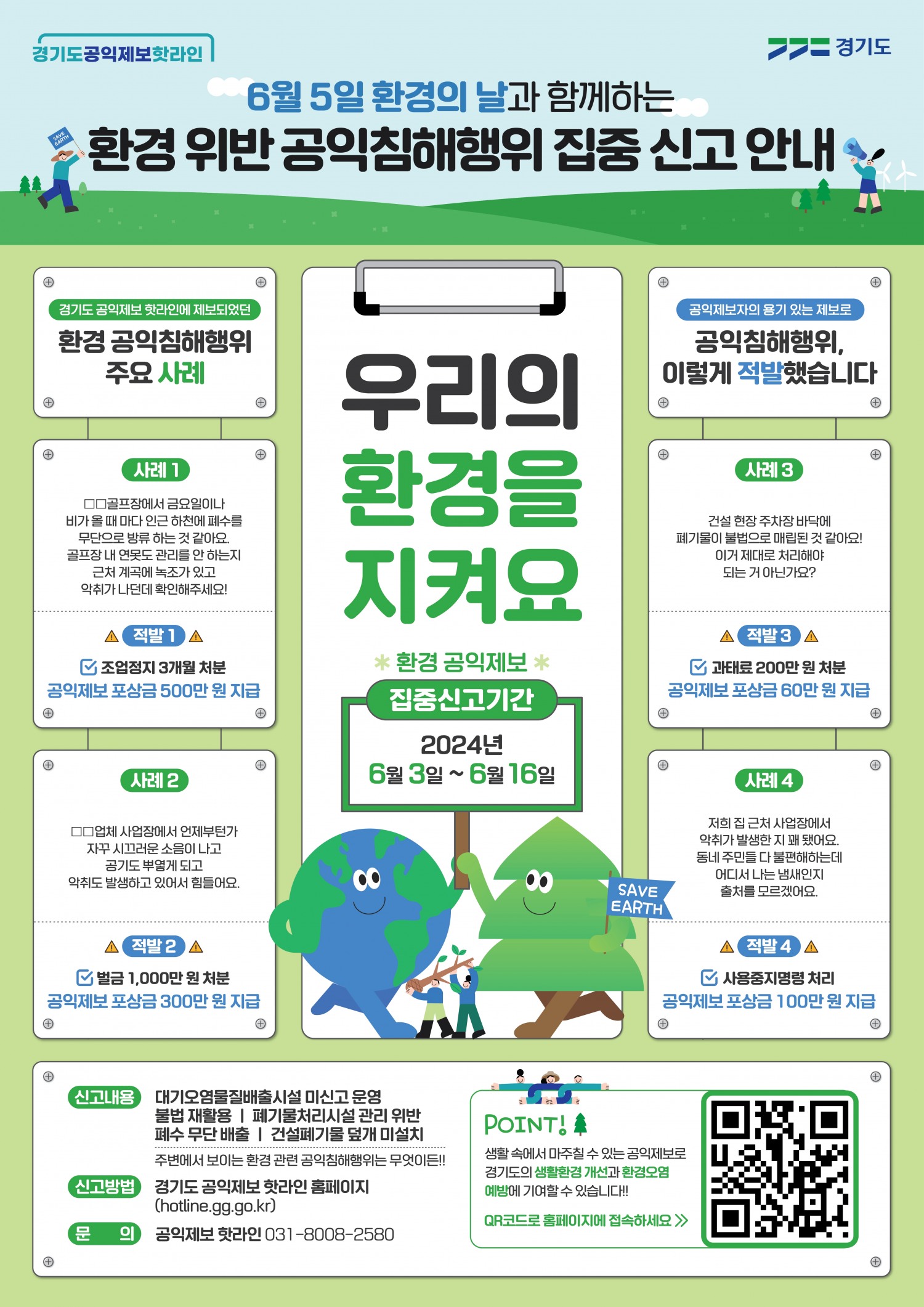 환경 분야 공익침해행위 집중신고 안내