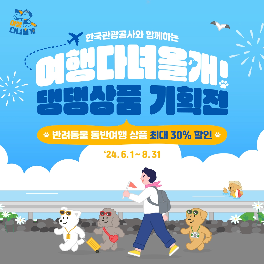 관광공사, 반려동물 동반 여행 상품 기획전‘ 개최
