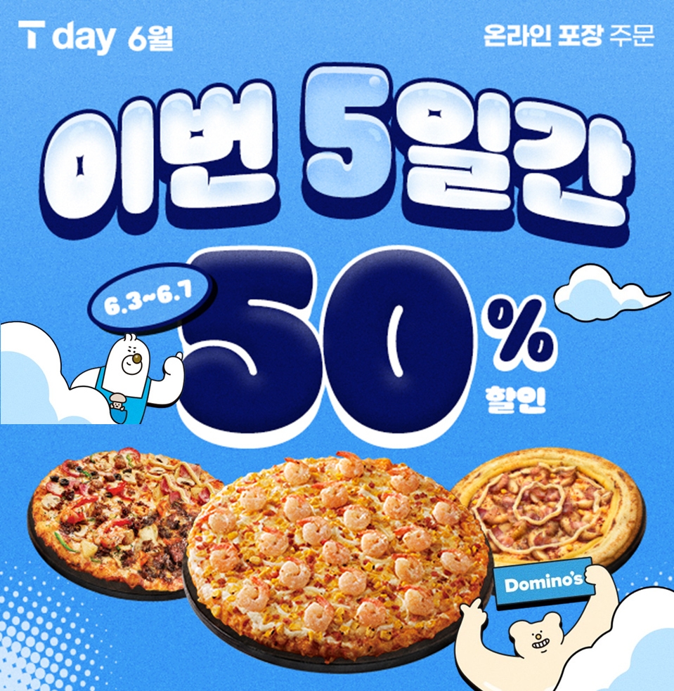 도미노피자, 오늘부터 5일간 ‘SKT T day’ 프로모션