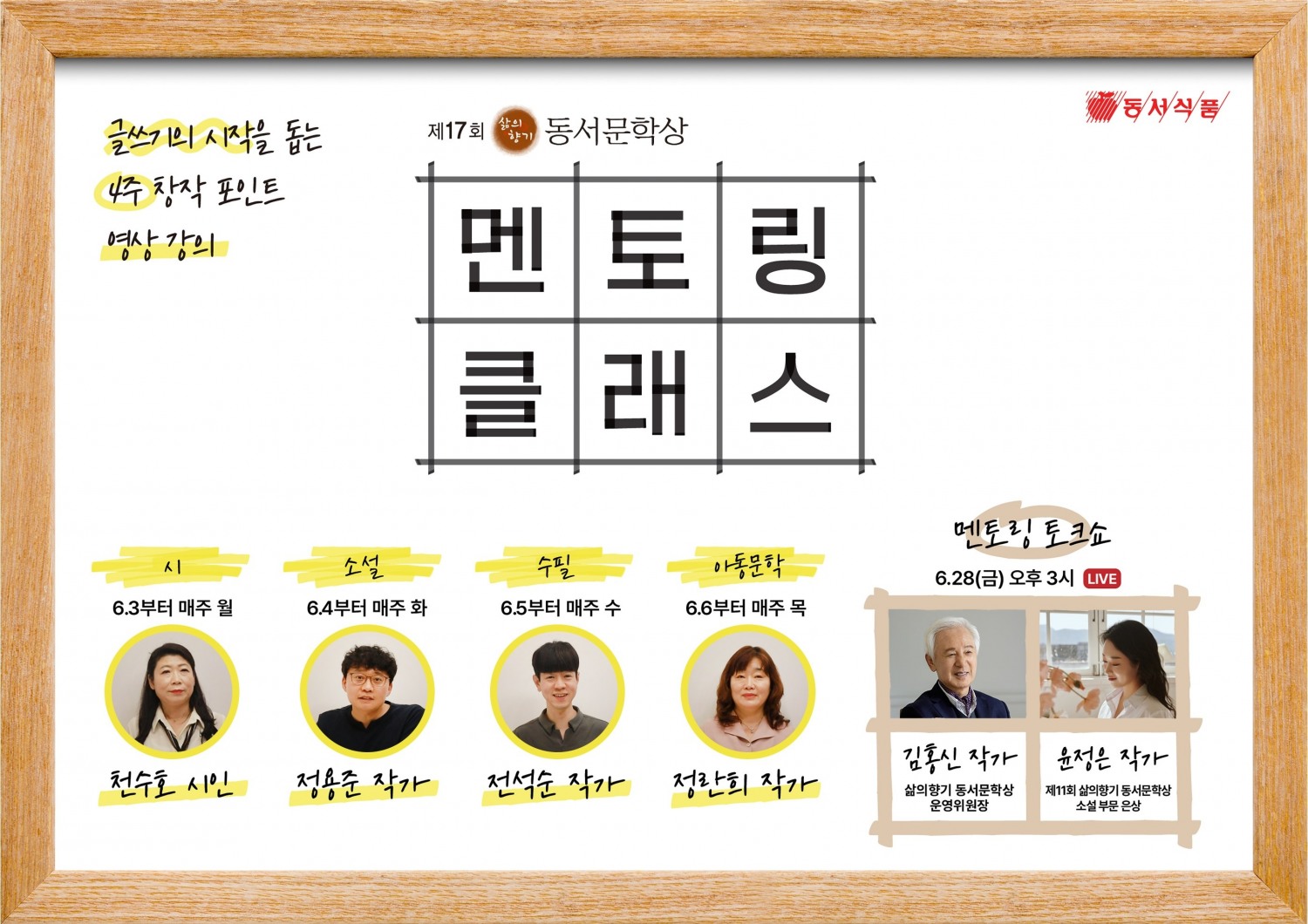 동서식품, 동서문학상 ‘멘토링 클래스’ 실시