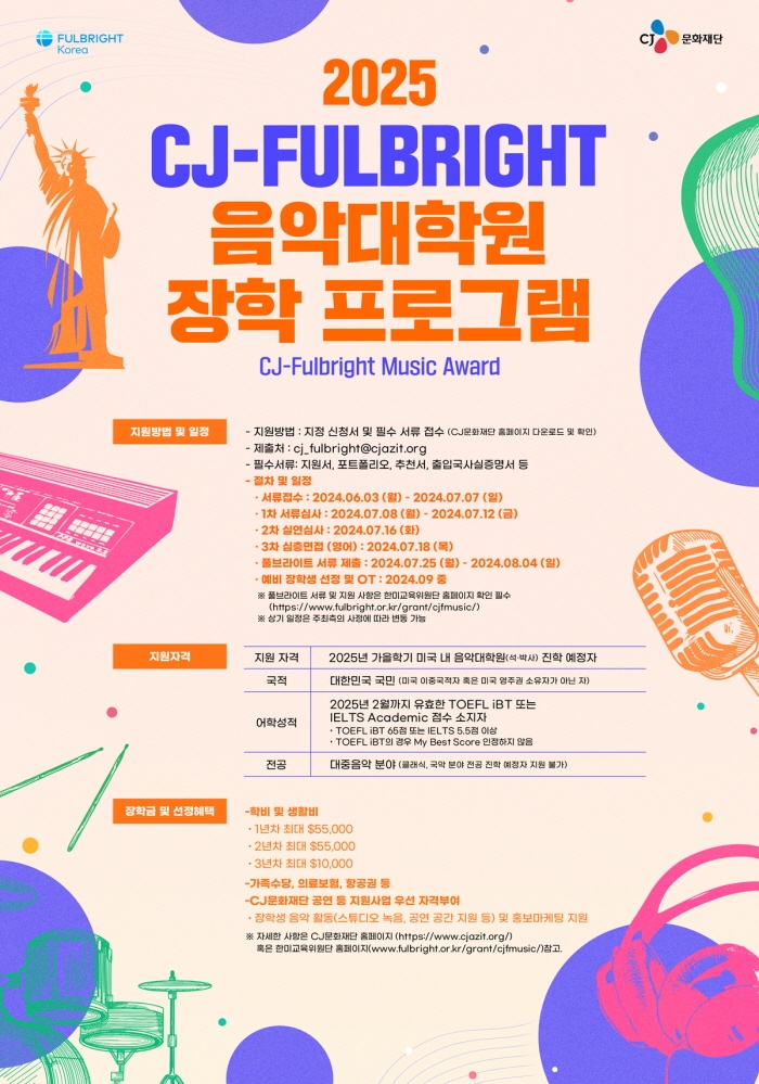 CJ문화재단, 'CJ-풀브라이트 음악대학원 장학생’ 모집