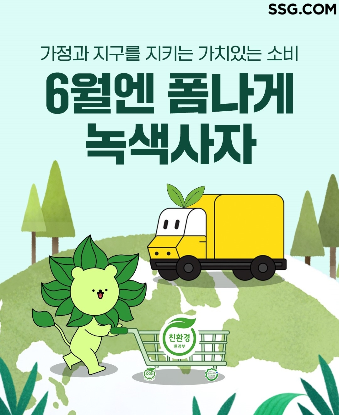 쓱닷컴, ‘녹색소비 프로모션’ 실시