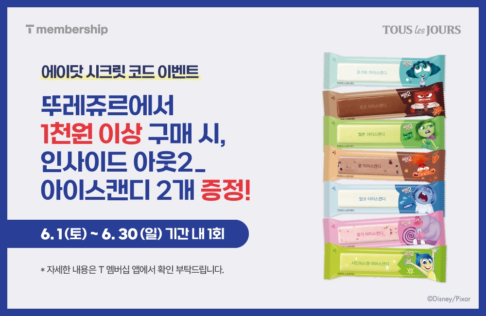 뚜레쥬르, ‘에이닷 시크릿 코드 프로모션’ 실시