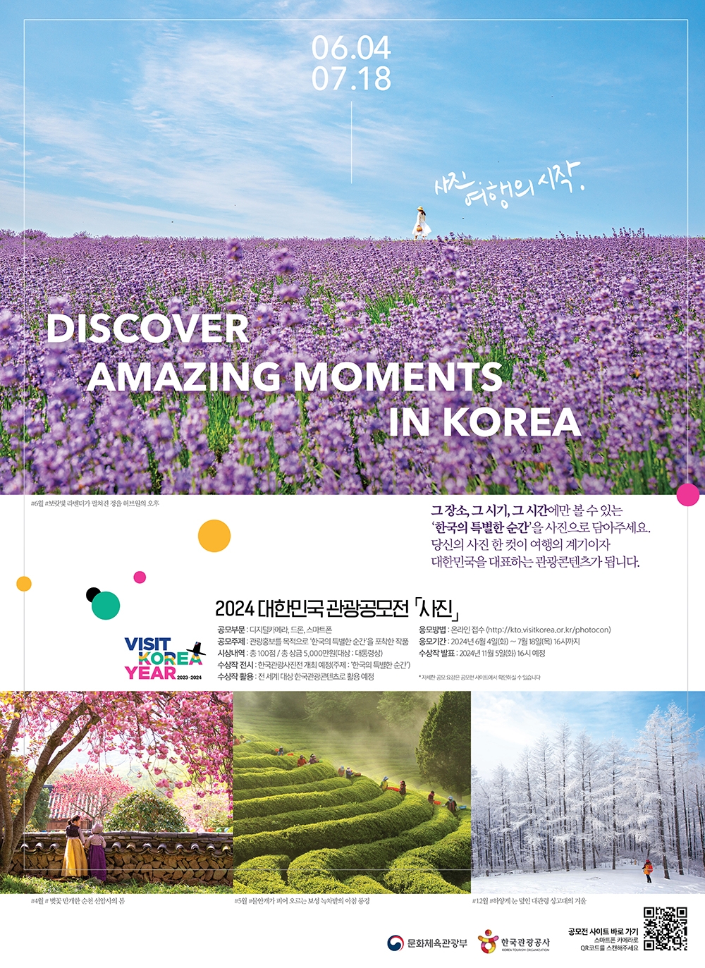 관광공사, 2024 대한민국 관광공모전’ 개최