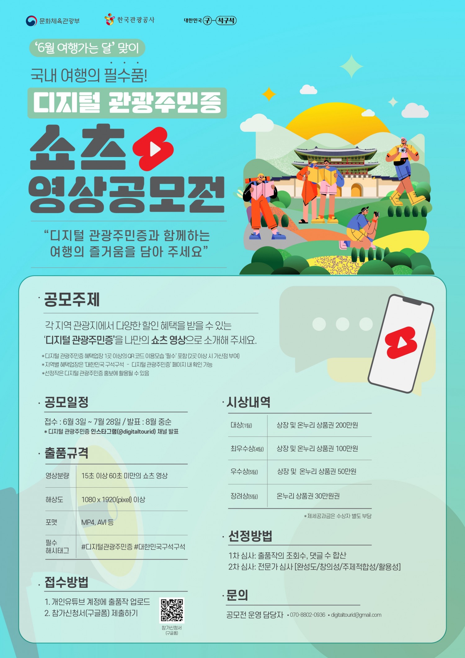 관광공사, 대국민 쇼츠 영상 공모전 진행