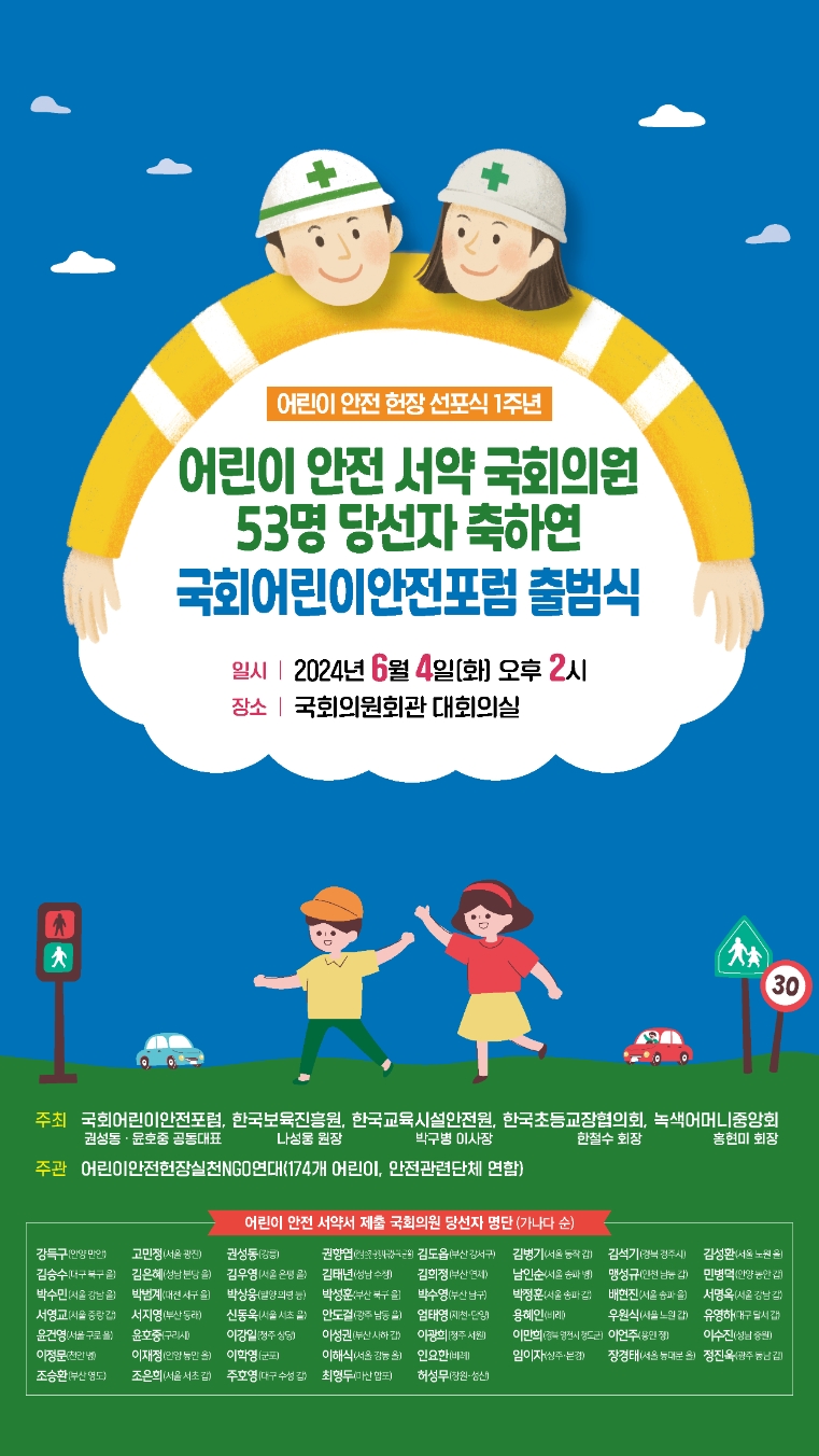 제22대 국회 어린이안전포럼 출범식 개최