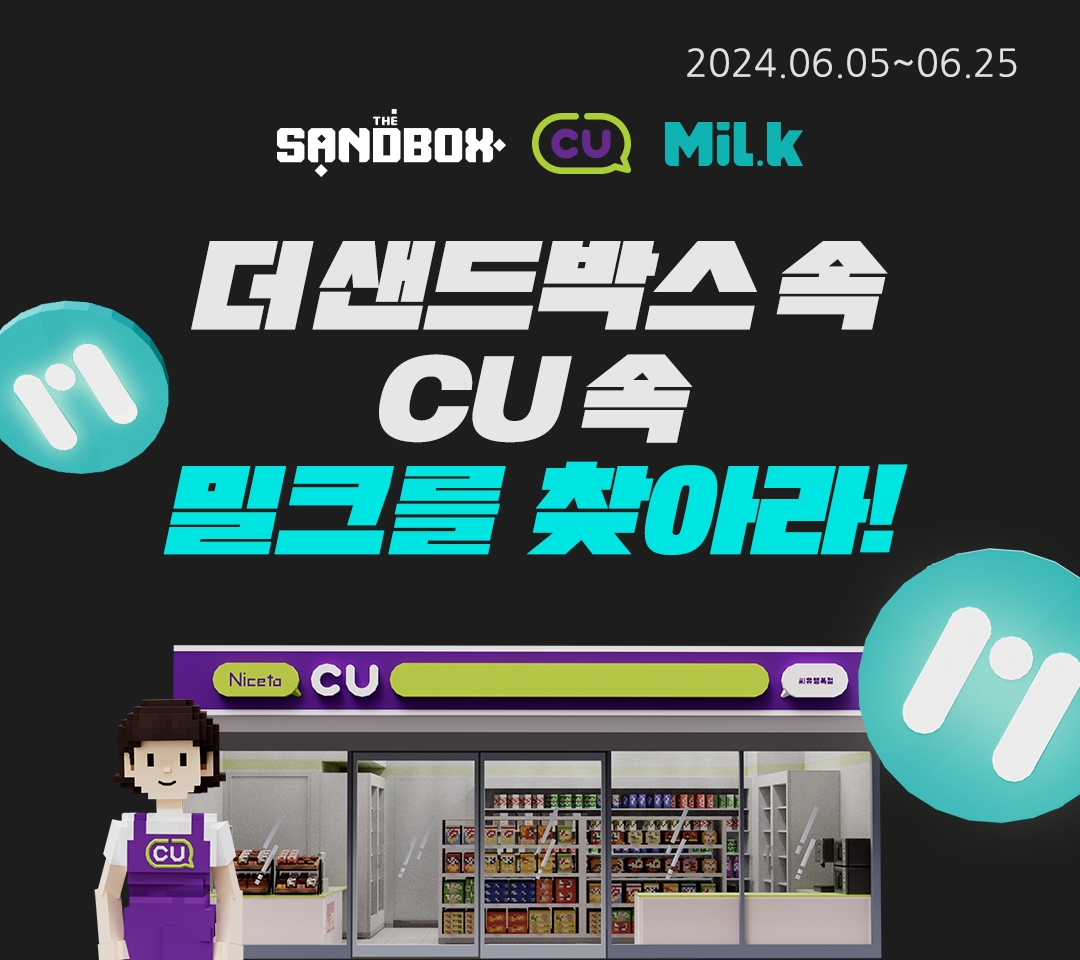 더 샌드박스, ‘CU’·‘밀크파트너스’와 협업 프로젝트