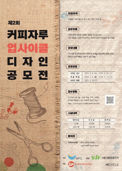 SPC, 커피자루 업사이클 디자인 공모전 진행