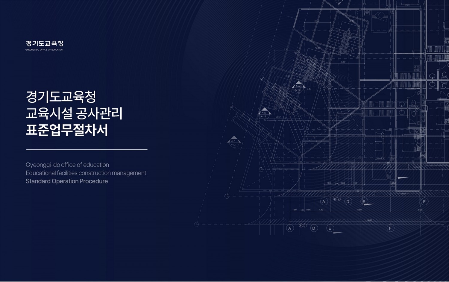 교육시설 공사관리 표준업무절차서 표지