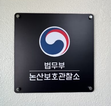 논산보호관찰소 현판.(제공=논산보호관찰소)