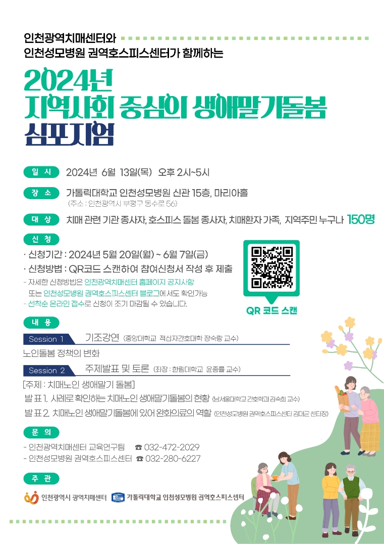 인천성모병원, ‘지역사회 중심의 생애말기돌봄 심포지엄’ 개최