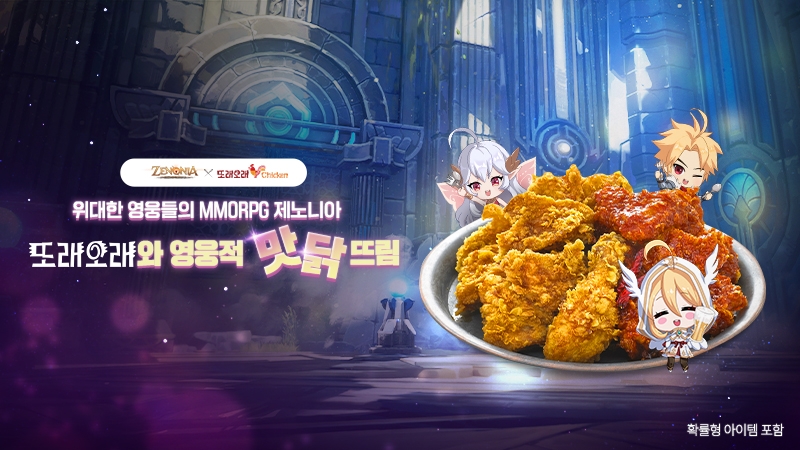 '제노니아', 치킨 브랜드 ‘또래오래’와 제휴 프로모션