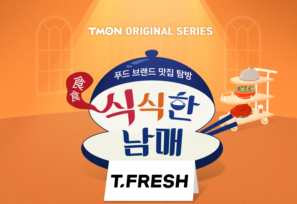 티몬, ‘식식(食食)한 남매’ 최종화 ‘티프레쉬’편 공개