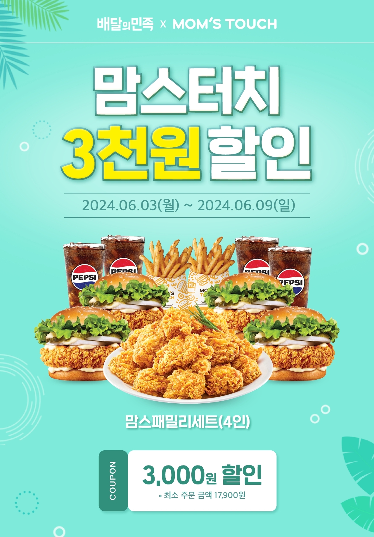 맘스터치, 배민 할인 이벤트 실시
